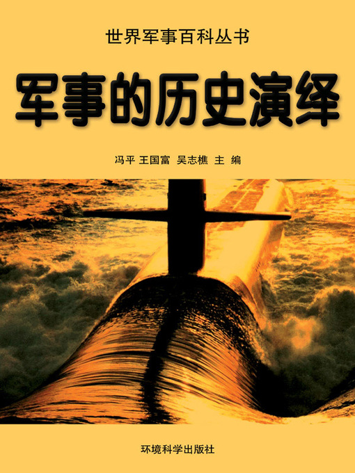 Title details for 世界军事百科丛书(Series of World Military Encyclopedia) by 冯平 - Available